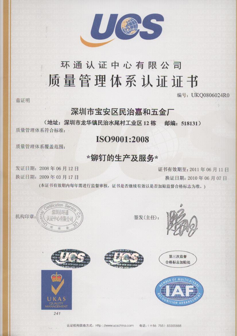 嘉和五金厂ISO9001：2008版认证证书（中文）